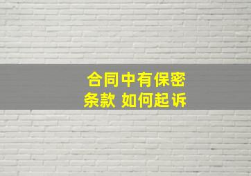 合同中有保密条款 如何起诉